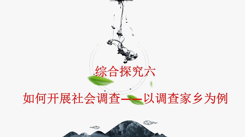 综合探究六 如何开展社会调查——以调查家乡为例 同步课件 初中历史与社会人教版七年级下册（2022年）第1页