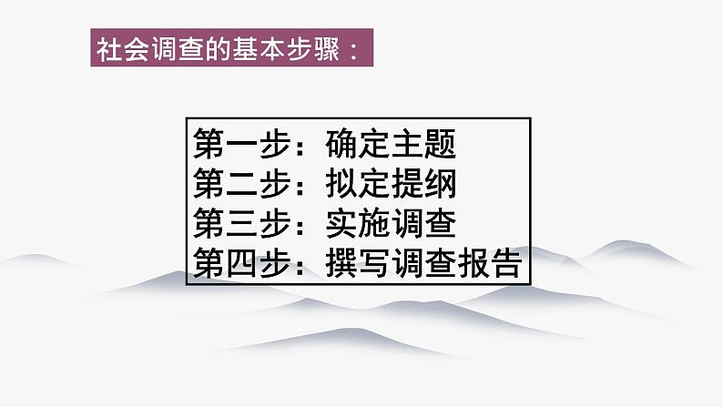 综合探究六 如何开展社会调查——以调查家乡为例 同步课件 初中历史与社会人教版七年级下册（2022年）第3页