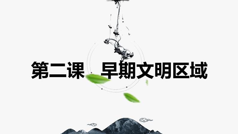 8.2 早期文明区域 同步课件 初中历史与社会人教版七年级下册（2022年）第1页