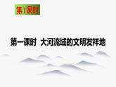 8.2 早期文明区域 同步课件 初中历史与社会人教版七年级下册（2022年）