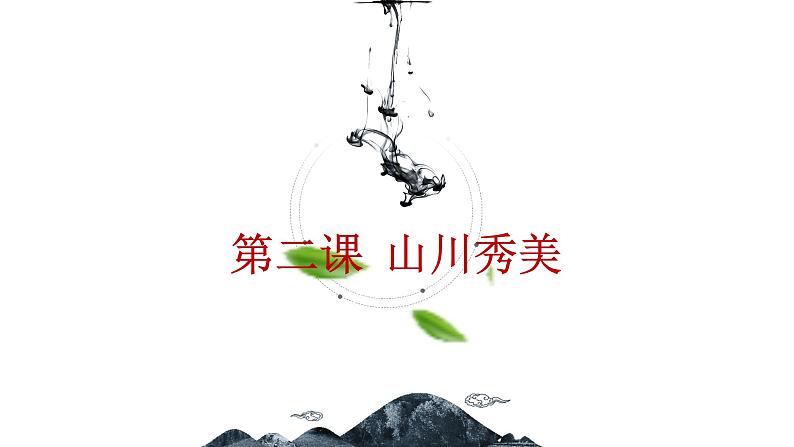 5.2 山川秀美 同步课件 初中历史与社会人教版七年级下册（2022年）第1页