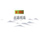 6.3 西北地区 同步课件 初中历史与社会人教版七年级下册（2022年）