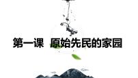 初中历史与社会人教版 (新课标)七年级下册第一课 原始先民的家园课文课件ppt