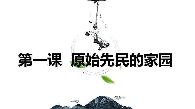 8.1 原始先民的家园 同步课件 初中历史与社会人教版七年级下册（2022年）第1页