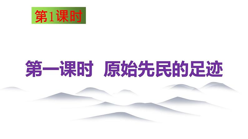 8.1 原始先民的家园 同步课件 初中历史与社会人教版七年级下册（2022年）第2页