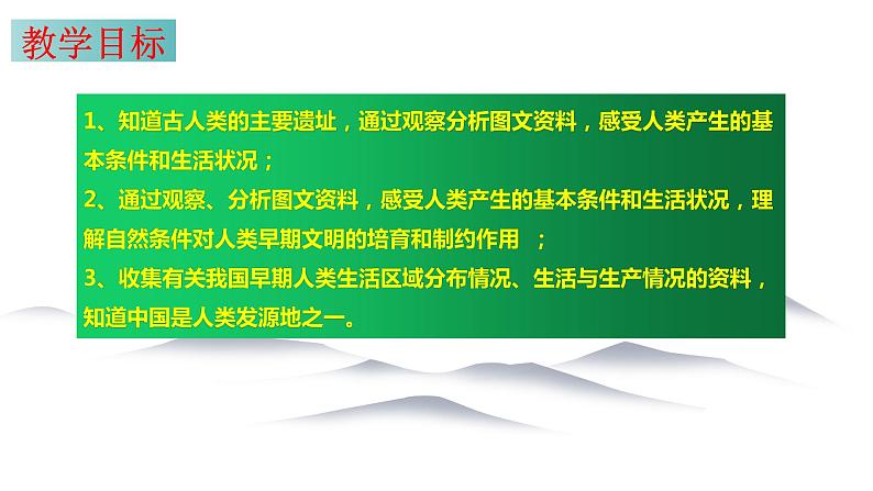 8.1 原始先民的家园 同步课件 初中历史与社会人教版七年级下册（2022年）第3页