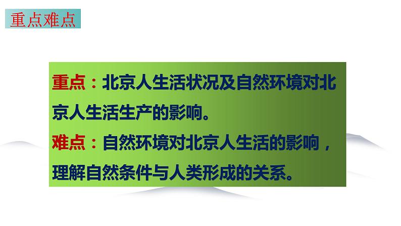 8.1 原始先民的家园 同步课件 初中历史与社会人教版七年级下册（2022年）第4页