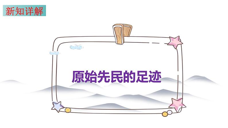 8.1 原始先民的家园 同步课件 初中历史与社会人教版七年级下册（2022年）第8页