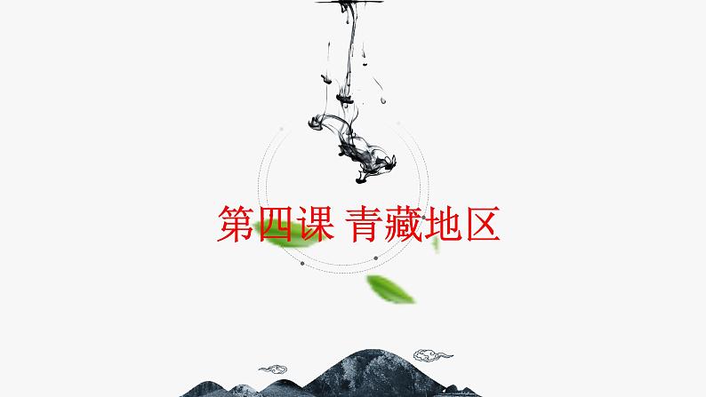 6.4 青藏地区 同步课件 初中历史与社会人教版七年级下册（2022年）第1页
