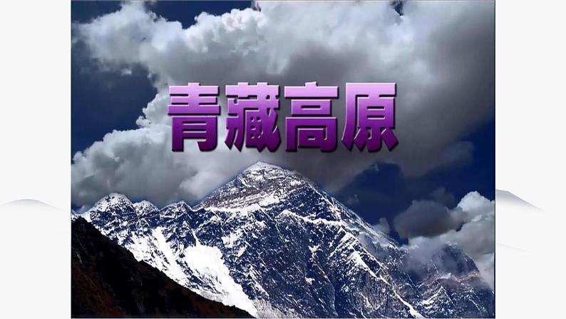 6.4 青藏地区 同步课件 初中历史与社会人教版七年级下册（2022年）第4页