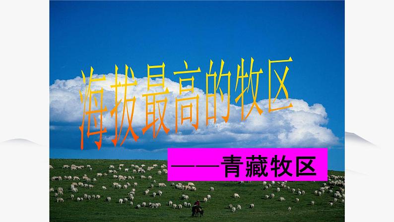 6.4 青藏地区 同步课件 初中历史与社会人教版七年级下册（2022年）第5页