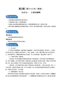 历史与社会第一课 国土与人民第一课时教学设计