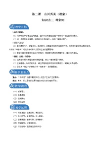 人教版 (新课标)七年级下册第二课 山川秀美第三课时教案设计