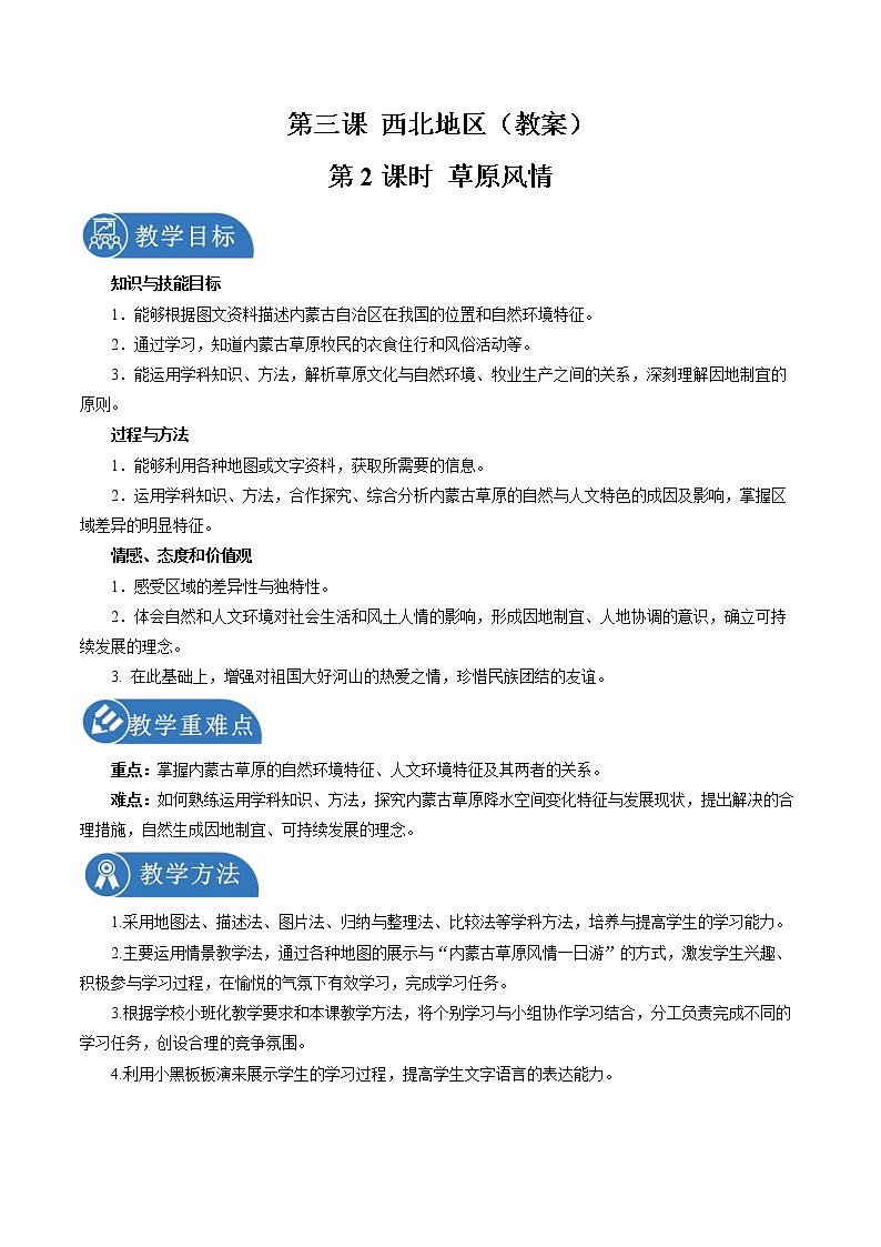 6.3 西北地区（第二课时） 同步教案 初中历史与社会人教版七年级下册（2022年）第1页