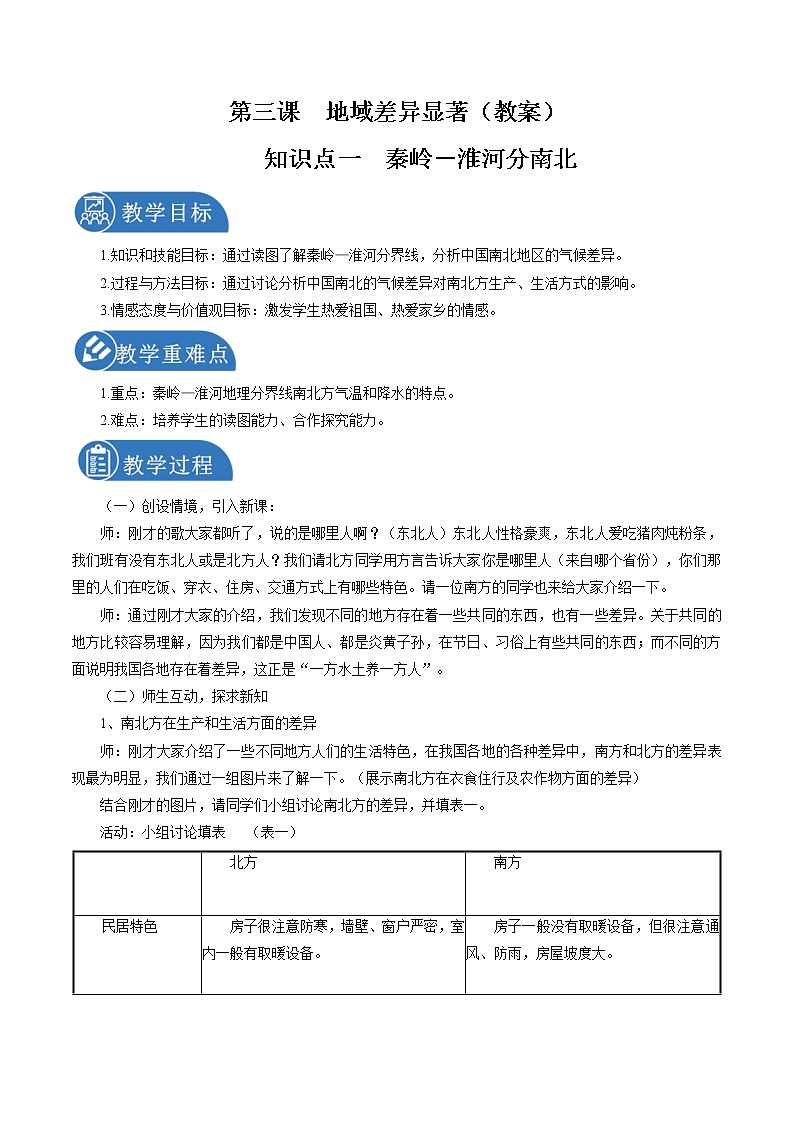 5.3 地域差异显著（第一课时） 同步教案 初中历史与社会人教版七年级下册（2022年）第1页