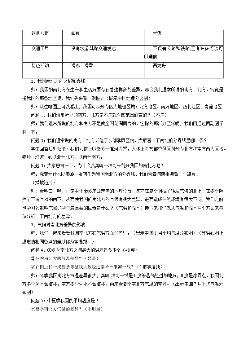 5.3 地域差异显著（第一课时） 同步教案 初中历史与社会人教版七年级下册（2022年）第2页