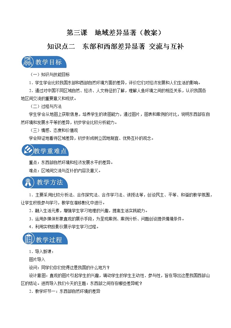 5.3 地域差异显著（第二课时） 同步教案 初中历史与社会人教版七年级下册（2022年）01