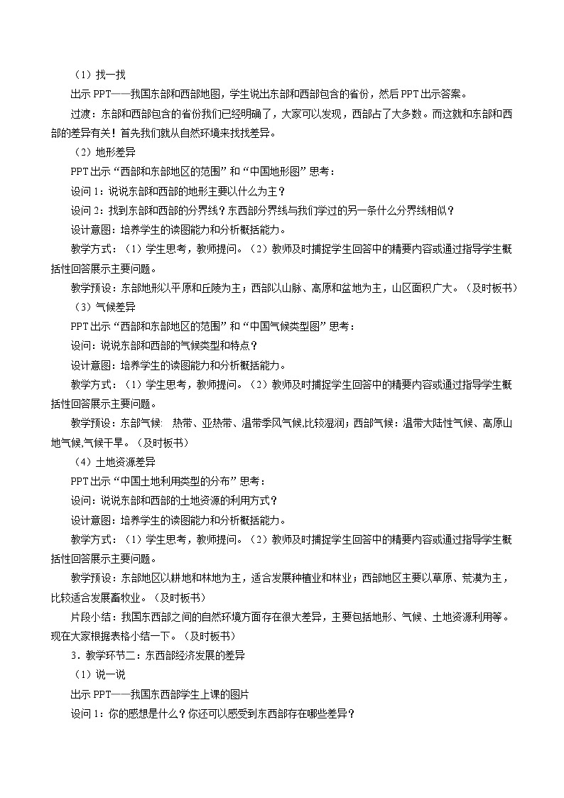 5.3 地域差异显著（第二课时） 同步教案 初中历史与社会人教版七年级下册（2022年）02
