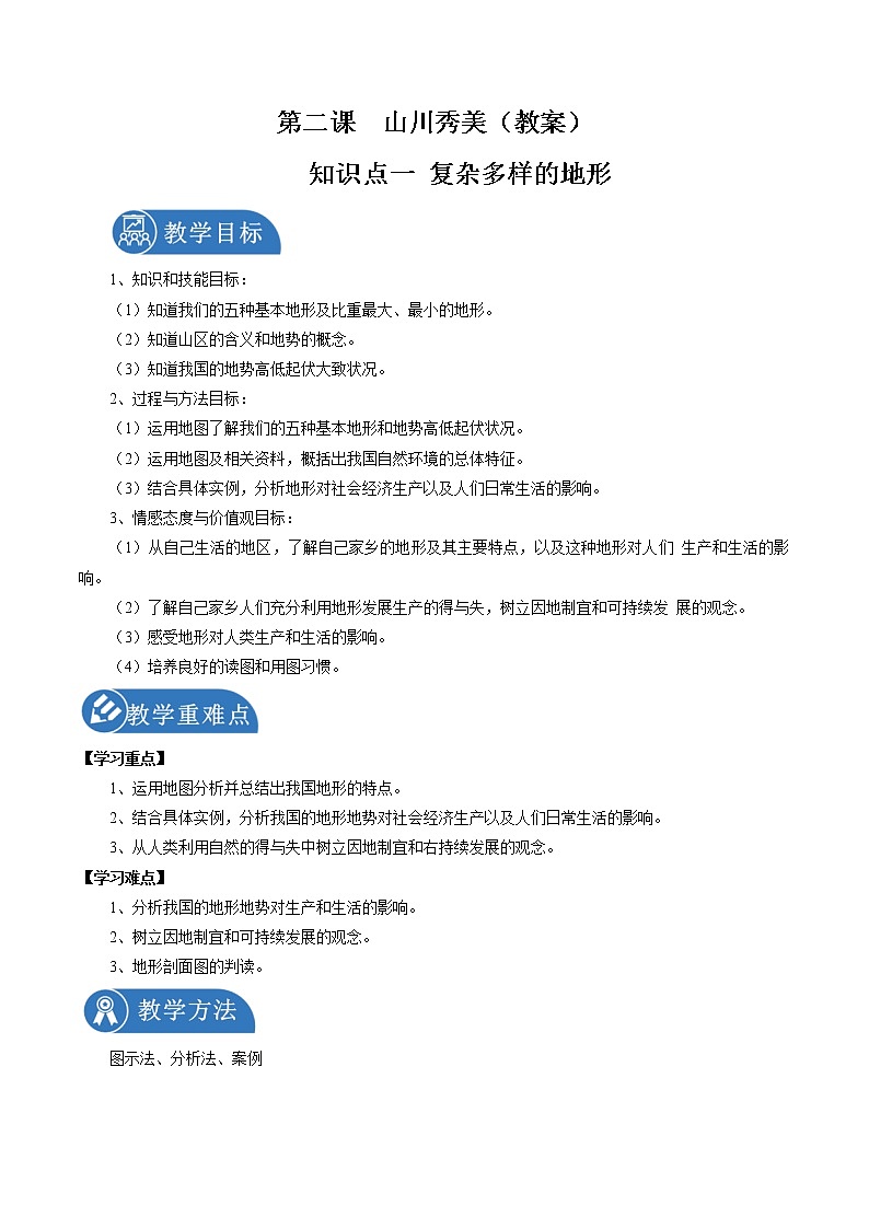 5.2 山川秀美（第一课时） 同步教案 初中历史与社会人教版七年级下册（2022年）第1页
