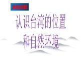 综合探究五 走进台湾 同步课件 初中历史与社会人教版七年级下册（2022年）