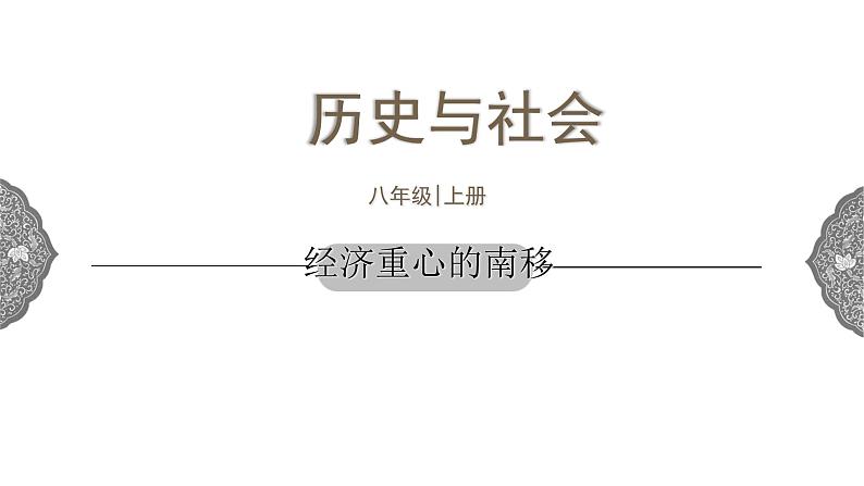 4.3.5 多元文化的碰撞与交融：经济重心的南移 课件 初中历史与社会人教版八年级上册（2021年）01