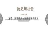 4.1.2 政权分立与民族交融：东晋南朝政局与江南地区的开发 课件 初中历史与社会人教版八年级上册（2021年） (1)