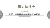 历史与社会八年级上册第四单元 绵延不绝的中华文明（二）： “多元一体”格局与文明高度发展第一课 政权分立与民族交融东晋南朝政局与江南地区的开发教课内容ppt课件