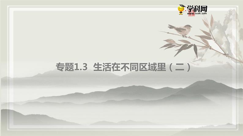 专题1.3  生活在不同区域里二 课件 初中历史与社会人教版一轮复习（2021年）02