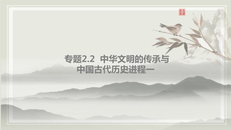 专题2.2  中华文明的传承与中国古代历史进程一 课件 初中历史与社会人教版一轮复习（2021年）02