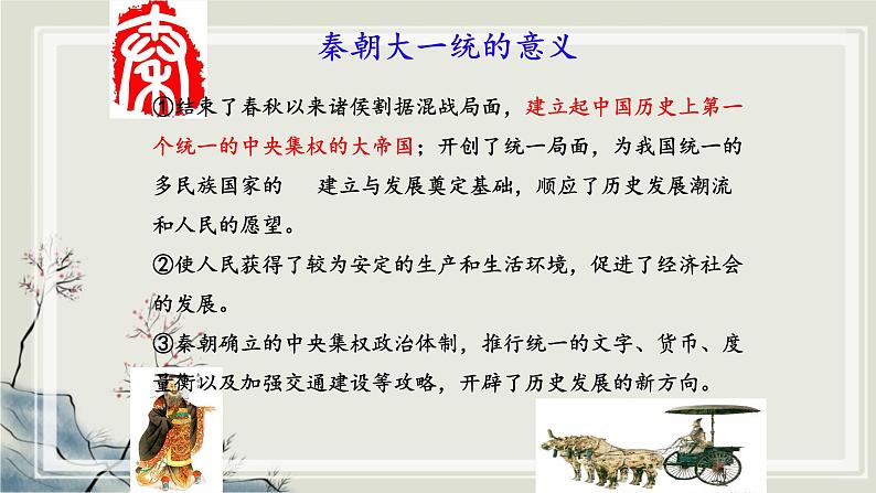 专题2.2  中华文明的传承与中国古代历史进程一 课件 初中历史与社会人教版一轮复习（2021年）07