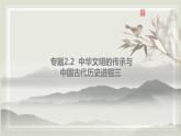 专题2.2  中华文明的传承与中国古代历史进程三 课件 初中历史与社会人教版一轮复习（2021年）