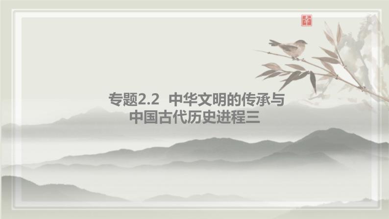 专题2.2  中华文明的传承与中国古代历史进程三 课件 初中历史与社会人教版一轮复习（2021年）02