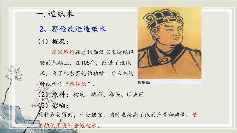 专题2.2  中华文明的传承与中国古代历史进程三 课件 初中历史与社会人教版一轮复习（2021年）05