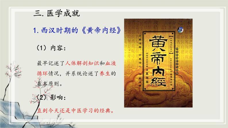 专题2.2  中华文明的传承与中国古代历史进程三 课件 初中历史与社会人教版一轮复习（2021年）07
