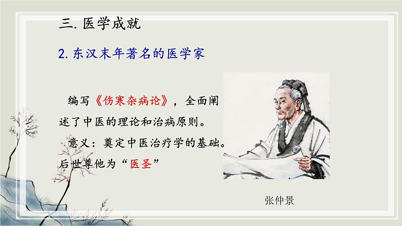 专题2.2  中华文明的传承与中国古代历史进程三 课件 初中历史与社会人教版一轮复习（2021年）08