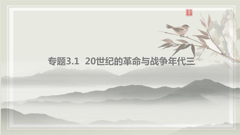 专题3.1  20世纪的革命与战争年代三 课件 初中历史与社会人教版一轮复习（2021年）第2页