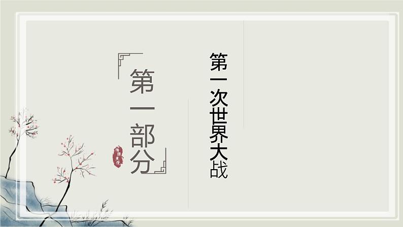 专题3.1  20世纪的革命与战争年代三 课件 初中历史与社会人教版一轮复习（2021年）第3页