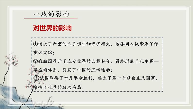 专题3.1  20世纪的革命与战争年代三 课件 初中历史与社会人教版一轮复习（2021年）第8页