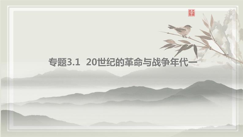 专题3.1  20世纪的革命与战争年代一 课件 初中历史与社会人教版一轮复习（2021年）02