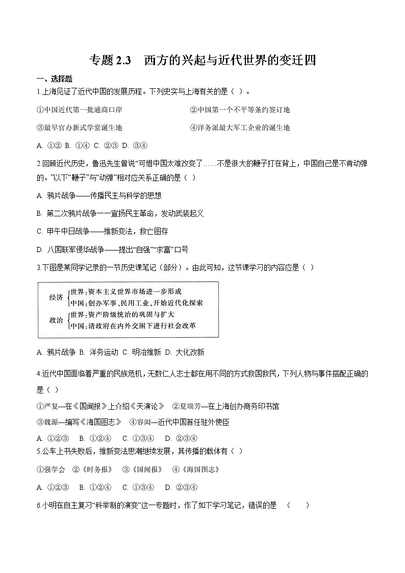 专题2.3  西方的兴起与近代世界的变迁四 作业 初中历史与社会人教版一轮复习（2021年）第1页