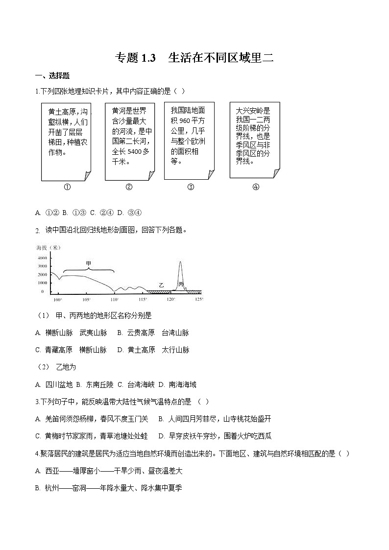 专题1.3  生活在不同区域里二 作业 初中历史与社会人教版一轮复习（2021年）第1页