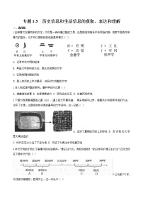 专题1.5  历史信息和生活信息的获取、表达和理解 作业 初中历史与社会人教版一轮复习（2021年）