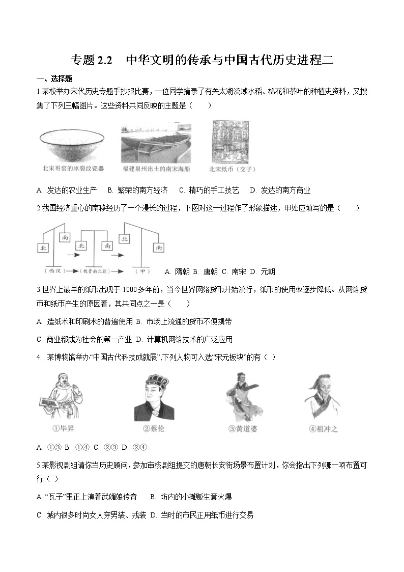 专题2.2  中华文明的传承与中国古代历史进程二 作业 初中历史与社会人教版一轮复习（2021年）01