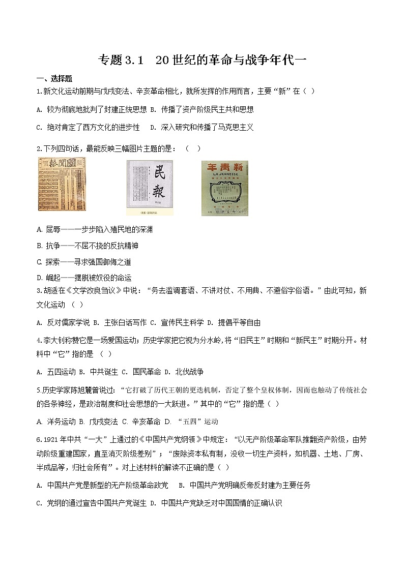 专题3.1  20世纪的革命与战争年代一 作业 初中历史与社会人教版一轮复习（2021年）01