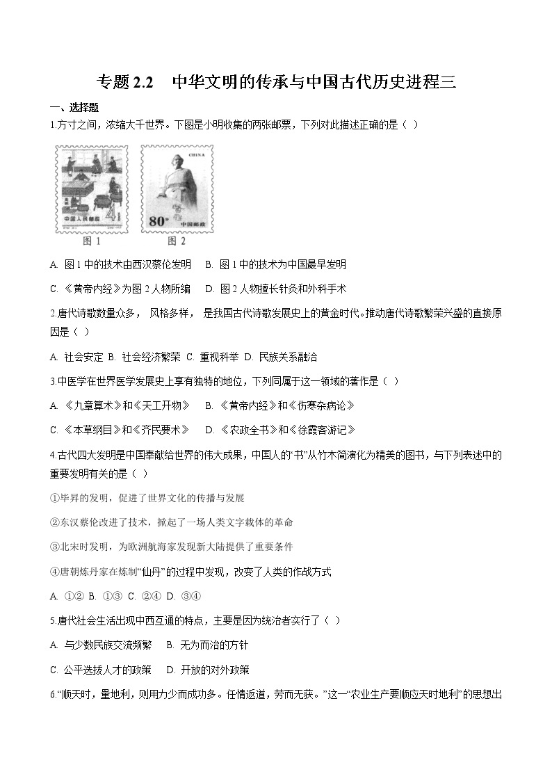 专题2.2  中华文明的传承与中国古代历史进程三 作业 初中历史与社会人教版一轮复习（2021年）01