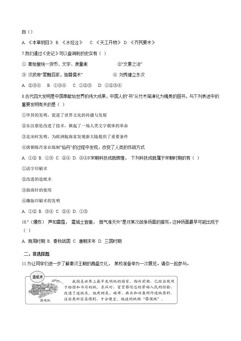 专题2.2  中华文明的传承与中国古代历史进程三 作业 初中历史与社会人教版一轮复习（2021年）02