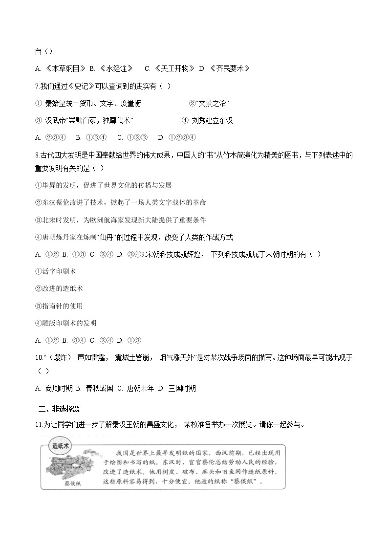 专题2.2  中华文明的传承与中国古代历史进程三 作业 初中历史与社会人教版一轮复习（2021年）02