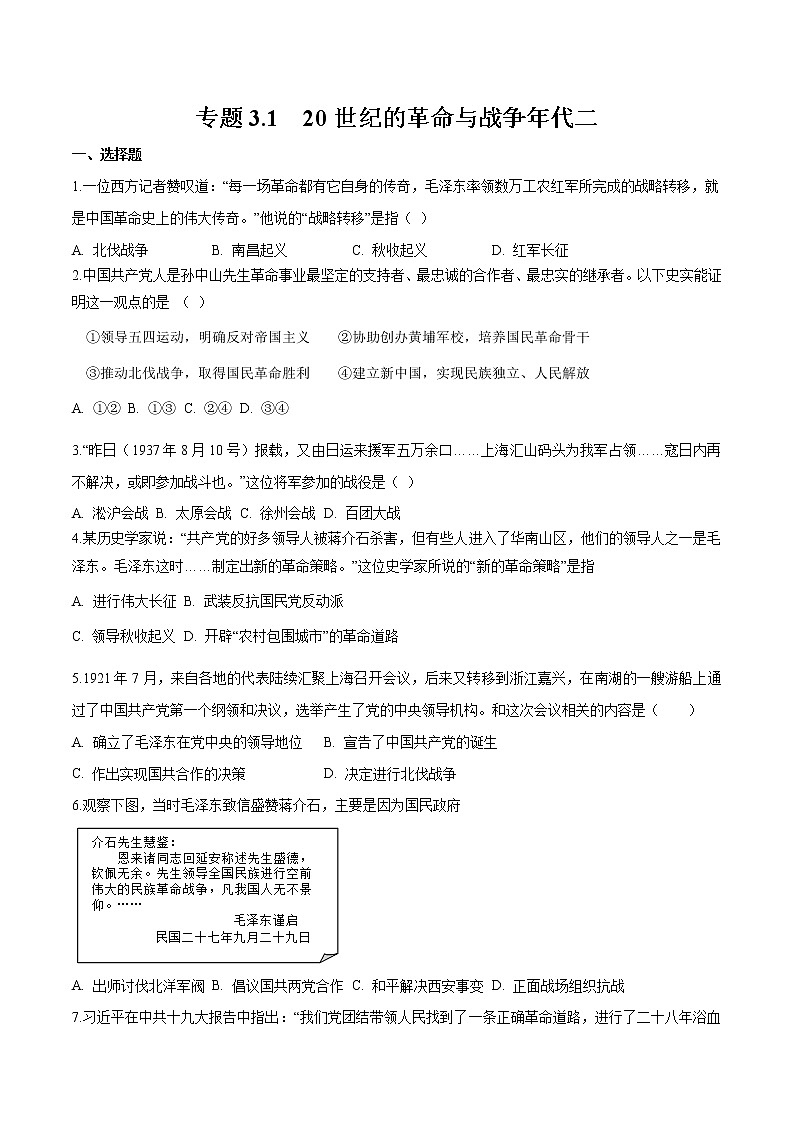 专题3.1  20世纪的革命与战争年代二 作业 初中历史与社会人教版一轮复习（2021年）01