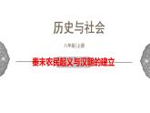 3.2 秦末农民起义与汉朝的建立 课件 初中历史与社会人教版八年级上册（2021年）