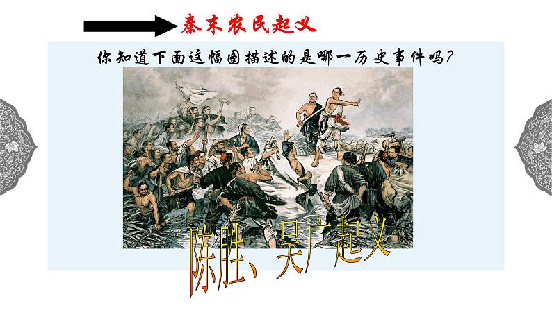 3.2 秦末农民起义与汉朝的建立 课件 初中历史与社会人教版八年级上册（2021年）07